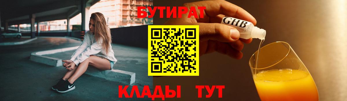 БУТИРАТ оксибутират  Вход с VPN  Кушва 